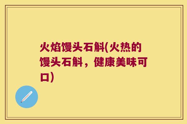 火焰馒头石斛(火热的馒头石斛，健康美味可口)