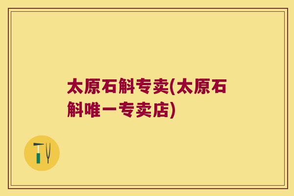 太原石斛专卖(太原石斛唯一专卖店)