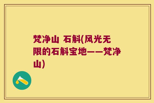 梵净山 石斛(风光无限的石斛宝地——梵净山)