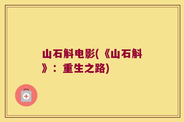 山石斛电影(《山石斛》：重生之路)