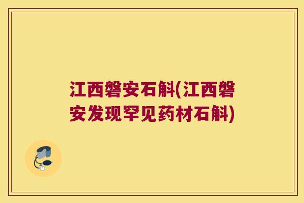 江西磐安石斛(江西磐安发现罕见药材石斛)
