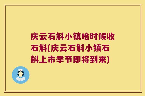 庆云石斛小镇啥时候收石斛(庆云石斛小镇石斛上市季节即将到来)