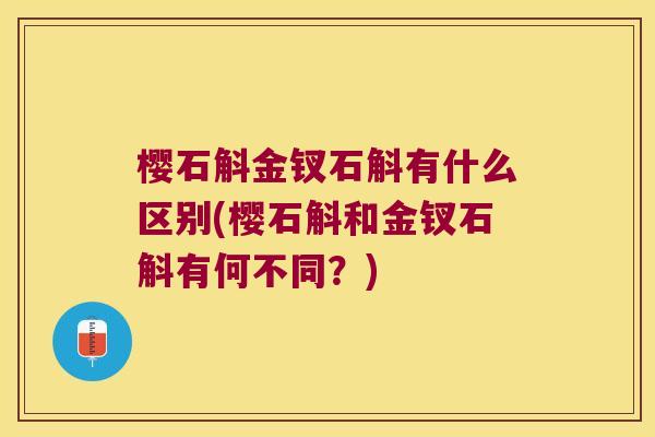 樱石斛金钗石斛有什么区别(樱石斛和金钗石斛有何不同?) 樱石斛金钗石斛有什么区别(樱石斛和金钗石斛有何不同?)