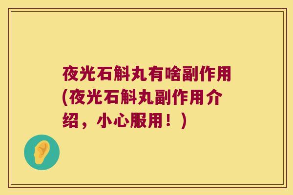 夜光石斛丸有啥副作用(夜光石斛丸副作用介绍，小心服用！)