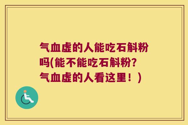 气虚的人能吃石斛粉吗(能不能吃石斛粉？气虚的人看这里！)