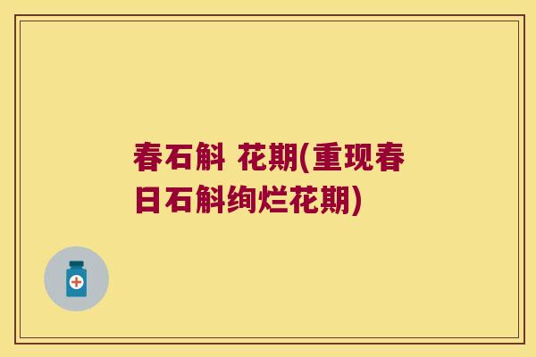 春石斛 花期(重现春日石斛绚烂花期) 春石斛 花期(重现春日石斛绚烂花期)