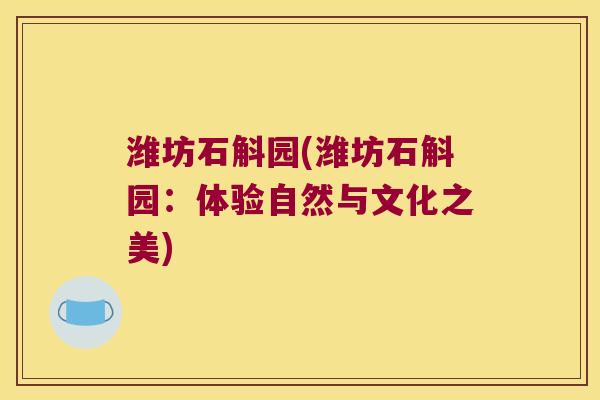 潍坊石斛园(潍坊石斛园：体验自然与文化之美)