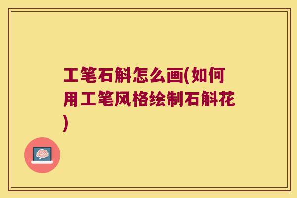 工笔石斛怎么画(如何用工笔风格绘制石斛花)