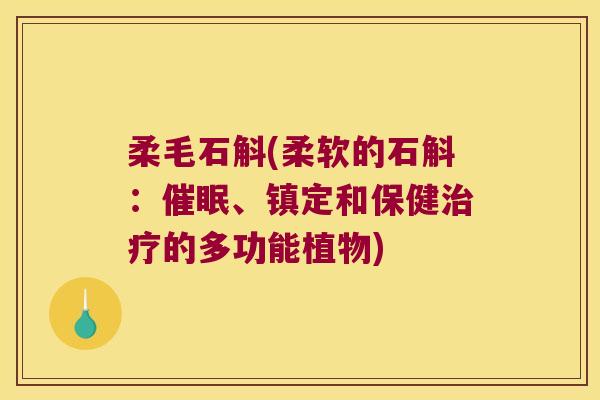 柔毛石斛(柔软的石斛：催眠、镇定和保健治疗的多功能植物)
