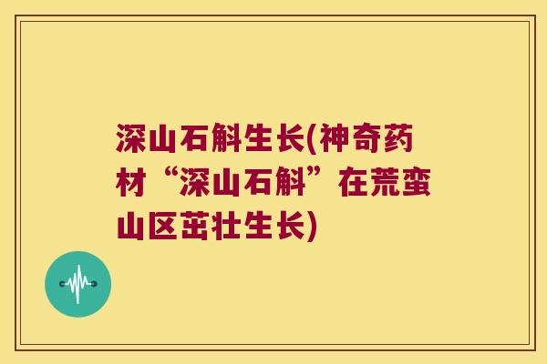 深山石斛生长(神奇药材“深山石斛”在荒蛮山区茁壮生长)