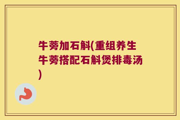 牛蒡加石斛(重组养生牛蒡搭配石斛煲排毒汤)