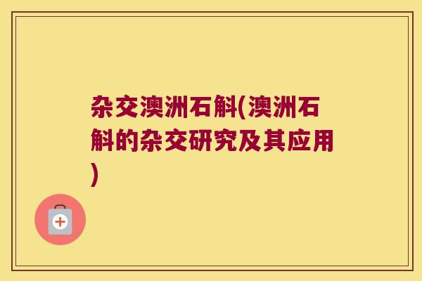 杂交澳洲石斛(澳洲石斛的杂交研究及其应用)