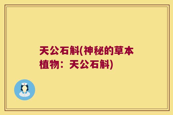 天公石斛(神秘的草本植物：天公石斛)