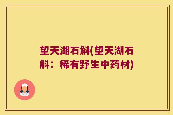 望天湖石斛(望天湖石斛：稀有野生中药材)