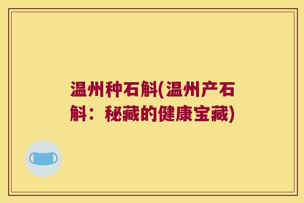 温州种石斛(温州产石斛:秘藏的健康宝藏) 温州种石斛(温州产石斛:秘藏的健康宝藏)
