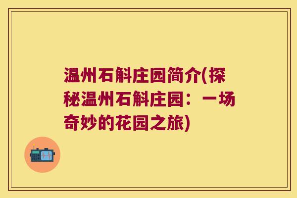 温州石斛庄园简介(探秘温州石斛庄园：一场奇妙的花园之旅)