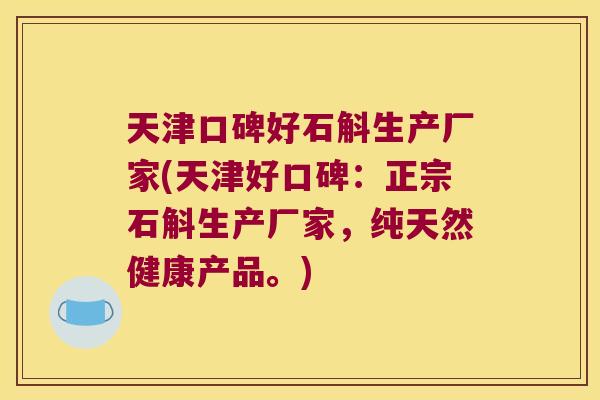 天津口碑好石斛生产厂家(天津好口碑：正宗石斛生产厂家，纯天然健康产品。)