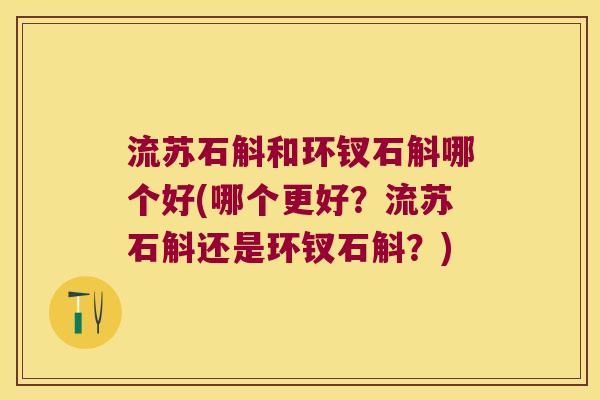 流苏石斛和环钗石斛哪个好(哪个更好？流苏石斛还是环钗石斛？)