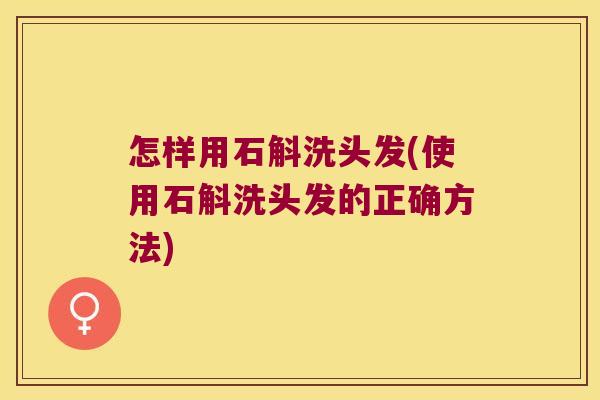 怎样用石斛洗头发(使用石斛洗头发的正确方法)