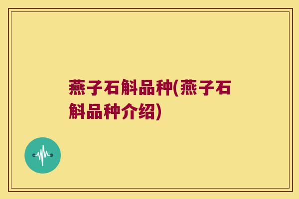 燕子石斛品种(燕子石斛品种介绍)
