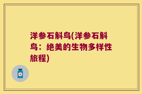 洋参石斛鸟(洋参石斛鸟：绝美的生物多样性旅程)