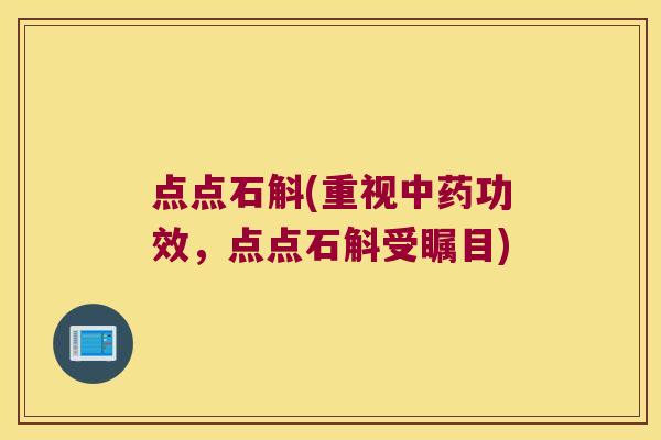 点点石斛(重视中药功效，点点石斛受瞩目)