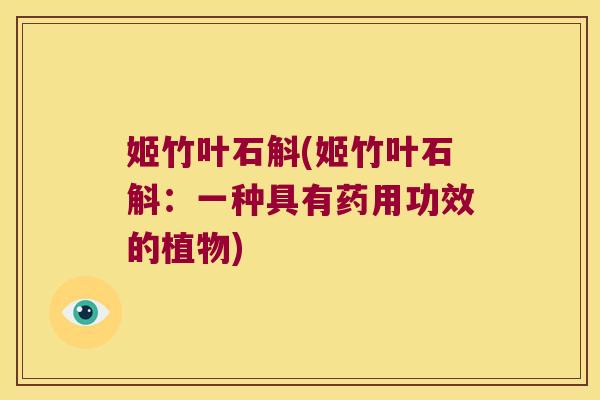 姬竹叶石斛(姬竹叶石斛：一种具有药用功效的植物)