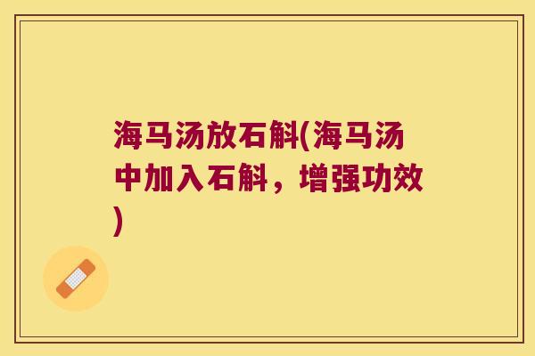 海马汤放石斛(海马汤中加入石斛,增强功效) 海马汤放石斛(海马汤中加入石斛,增强功效)