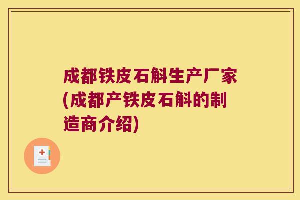 成都铁皮石斛生产厂家(成都产铁皮石斛的制造商介绍)