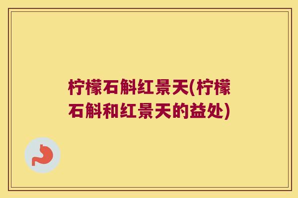 柠檬石斛红景天(柠檬石斛和红景天的益处)