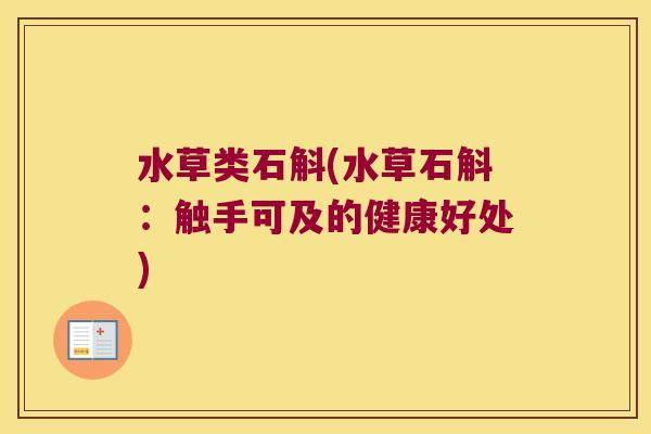 水草类石斛(水草石斛：触手可及的健康好处)