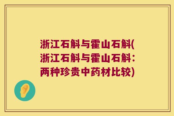 浙江石斛与霍山石斛(浙江石斛与霍山石斛：两种珍贵材比较)