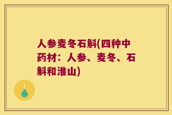 人参麦冬石斛(四种中药材：人参、麦冬、石斛和淮山)