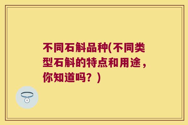 不同石斛品种(不同类型石斛的特点和用途，你知道吗？)
