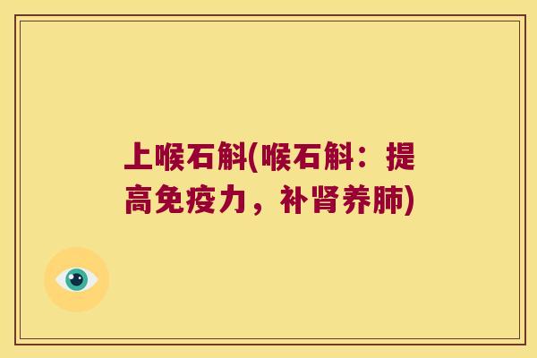上喉石斛(喉石斛：提高免疫力，补肾养肺)