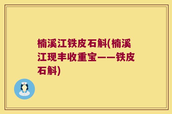 楠溪江铁皮石斛(楠溪江现丰收重宝——铁皮石斛)