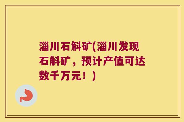 淄川石斛矿(淄川发现石斛矿，预计产值可达数千万元！)