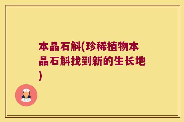 本晶石斛(珍稀植物本晶石斛找到新的生长地)