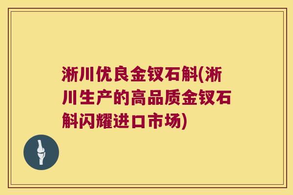 淅川优良金钗石斛(淅川生产的高品质金钗石斛闪耀进口市场)
