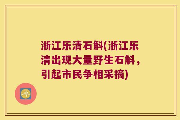 浙江乐清石斛(浙江乐清出现大量野生石斛，引起市民争相采摘)