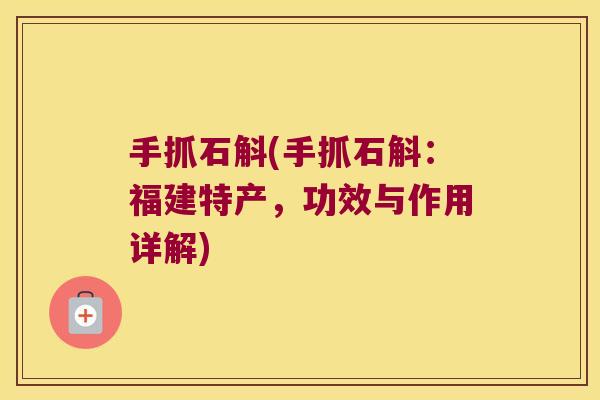 手抓石斛(手抓石斛:福建特产,功效与作用详解) 手抓石斛(手抓石斛:福建特产,功效与作用详解)