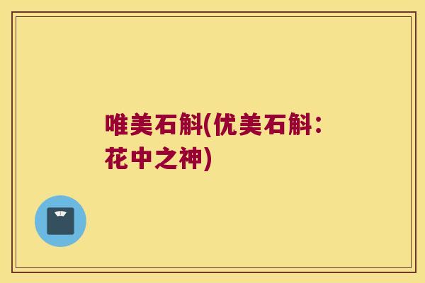 唯美石斛(优美石斛：花中之神)