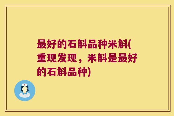 最好的石斛品种米斛(重现发现，米斛是最好的石斛品种)