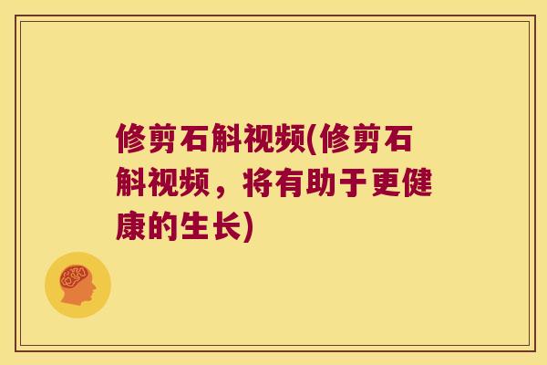 修剪石斛视频(修剪石斛视频，将有助于更健康的生长)