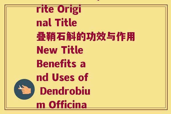 叠鞘石斛英文(Rewrite Original Title 叠鞘石斛的功效与作用New Title Benefits and Uses of Dendrobium Officinale)
