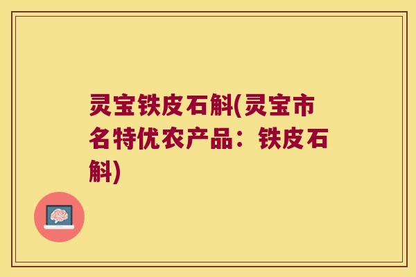 灵宝铁皮石斛(灵宝市名特优农产品：铁皮石斛)