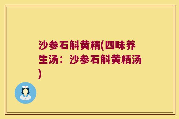 沙参石斛黄精(四味养生汤：沙参石斛黄精汤)