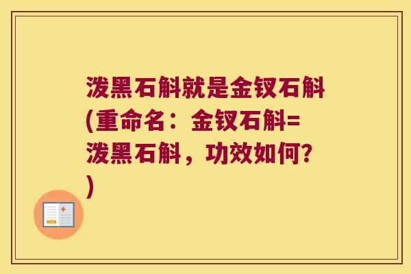 泼黑石斛就是金钗石斛(重命名：金钗石斛=泼黑石斛，功效如何？)
