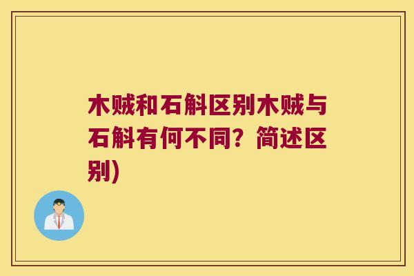 木贼和石斛区别木贼与石斛有何不同？简述区别)