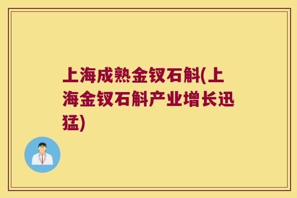 上海成熟金钗石斛(上海金钗石斛产业增长迅猛)